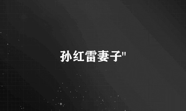孙红雷妻子