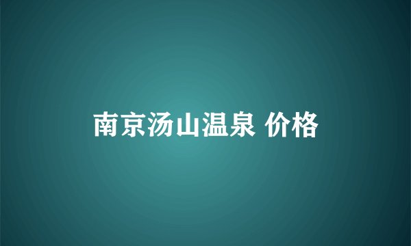 南京汤山温泉 价格