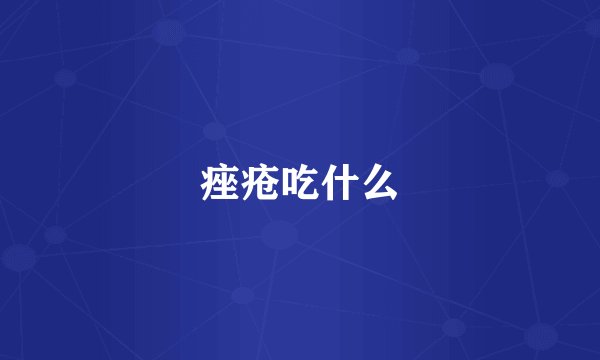 痤疮吃什么