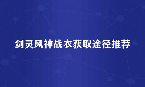 剑灵风神战衣获取途径推荐