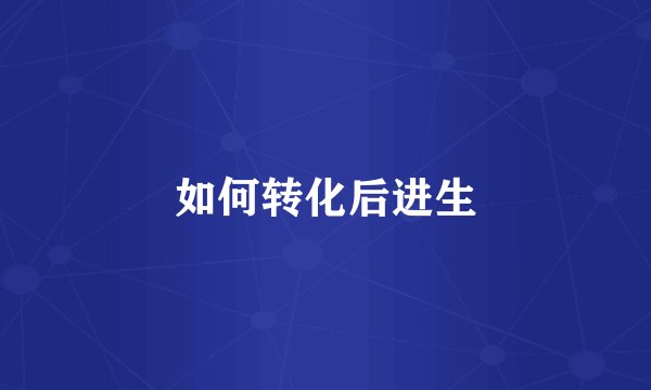 如何转化后进生