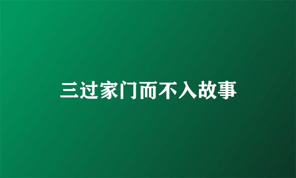 三过家门而不入故事