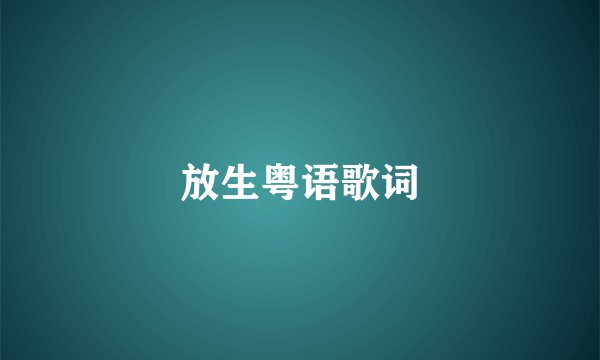 放生粤语歌词