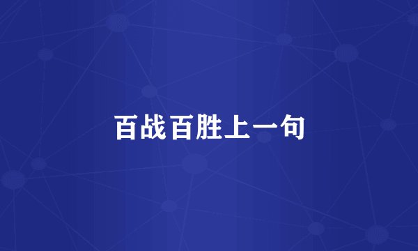 百战百胜上一句