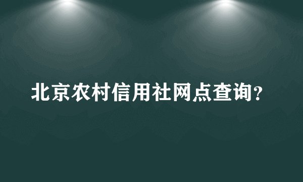 北京农村信用社网点查询？