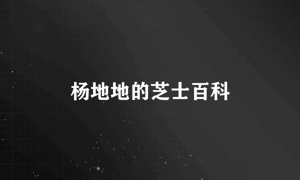 杨地地的芝士百科