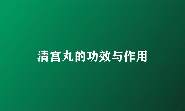清宫丸的功效与作用