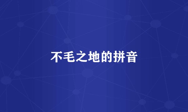 不毛之地的拼音