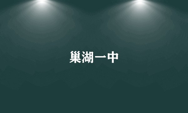 巢湖一中