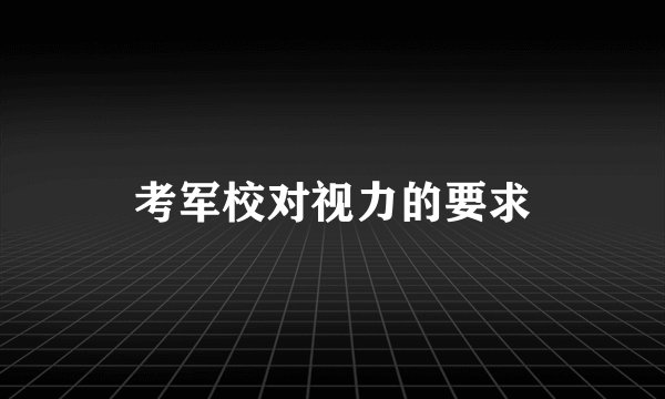 考军校对视力的要求