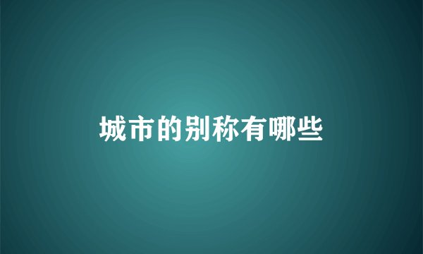 城市的别称有哪些