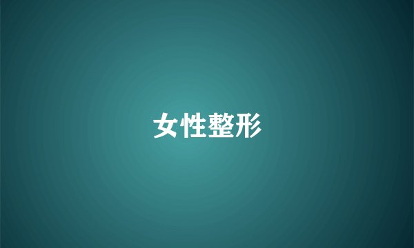 女性整形