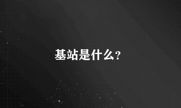 基站是什么？