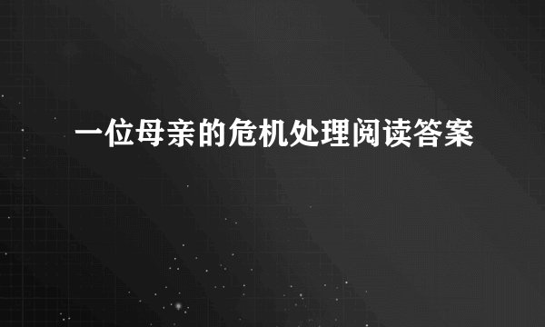 一位母亲的危机处理阅读答案