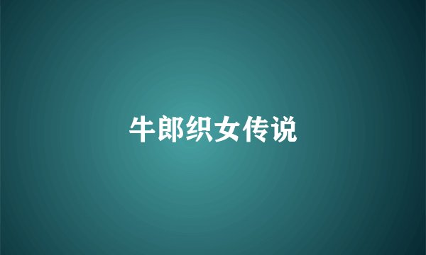 牛郎织女传说