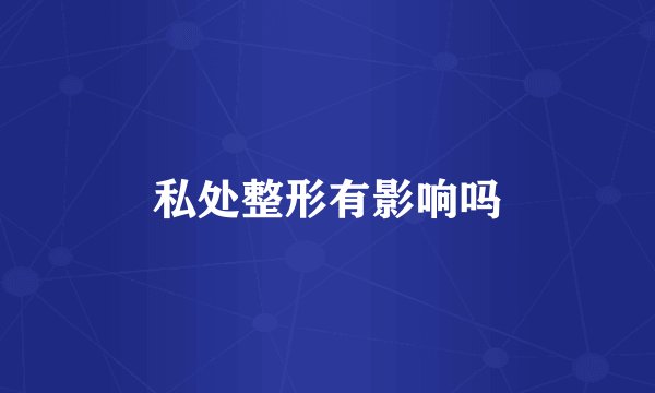私处整形有影响吗