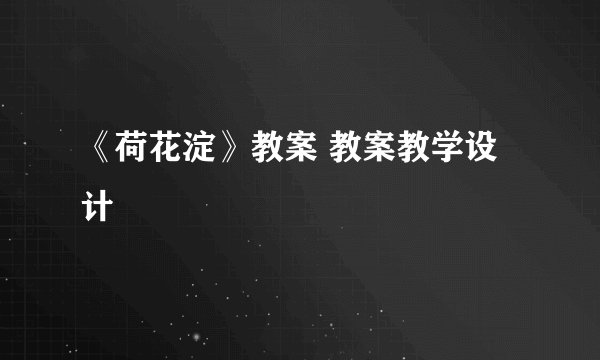 《荷花淀》教案 教案教学设计