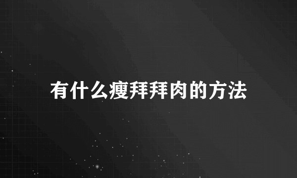 有什么瘦拜拜肉的方法