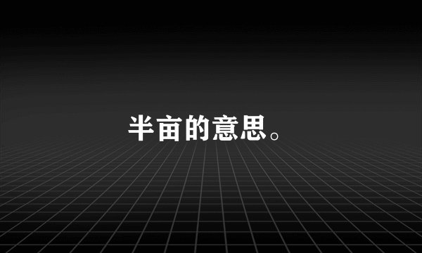 半亩的意思。