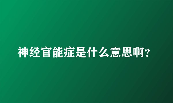 神经官能症是什么意思啊？