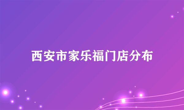 西安市家乐福门店分布