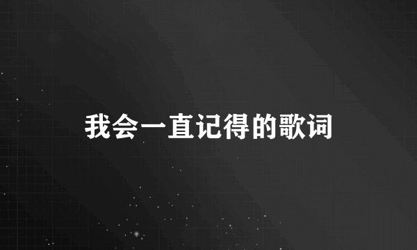 我会一直记得的歌词