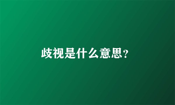 歧视是什么意思？