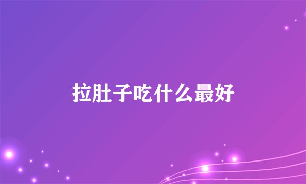 拉肚子吃什么最好