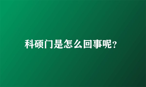 科硕门是怎么回事呢？