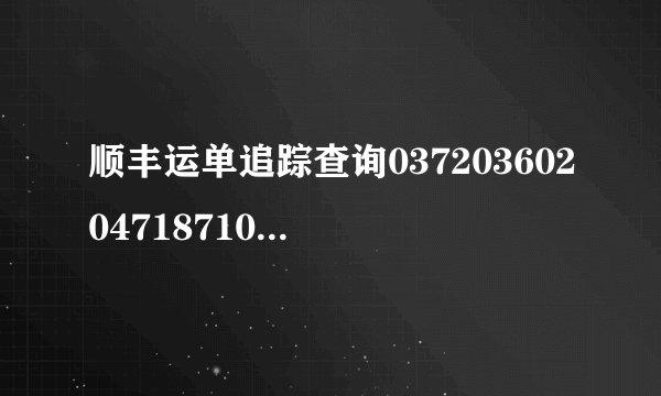 顺丰运单追踪查询03720360204718710074468