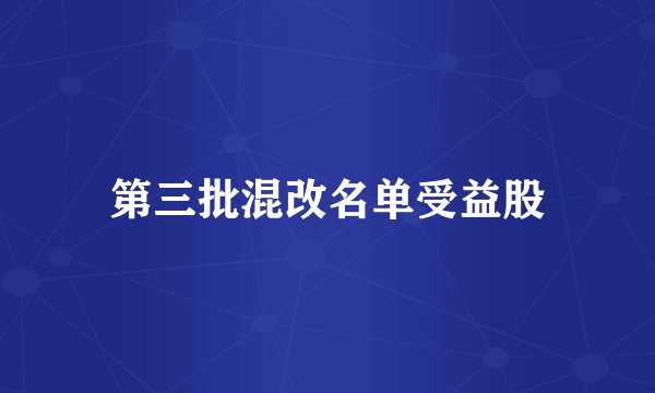 第三批混改名单受益股