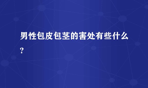 男性包皮包茎的害处有些什么?