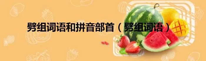 劈组词语和拼音部首（劈组词语）