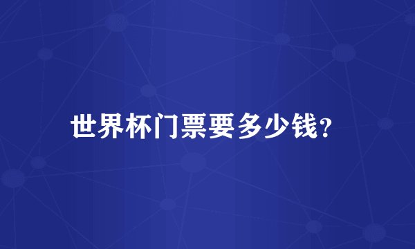 世界杯门票要多少钱？