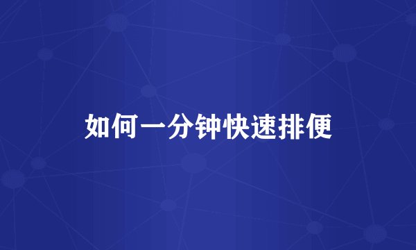 如何一分钟快速排便