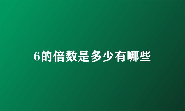6的倍数是多少有哪些