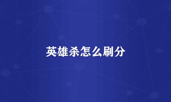 英雄杀怎么刷分