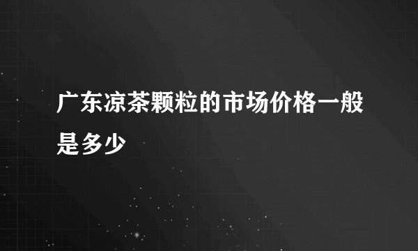 广东凉茶颗粒的市场价格一般是多少