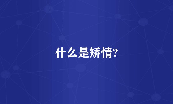 什么是矫情?