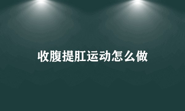 收腹提肛运动怎么做