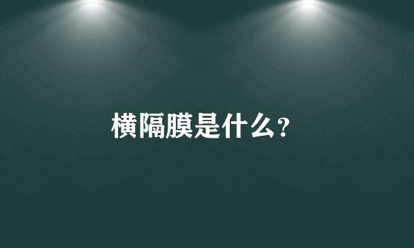 横隔膜是什么？
