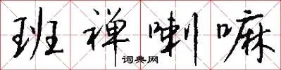班禅喇嘛