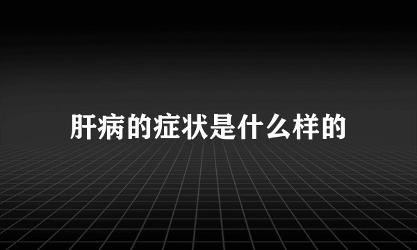 肝病的症状是什么样的
