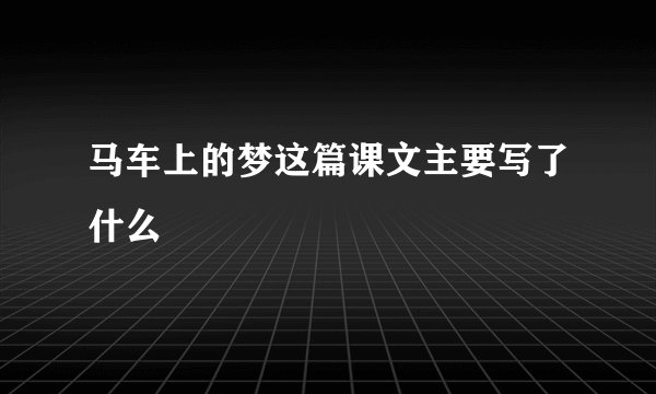马车上的梦这篇课文主要写了什么