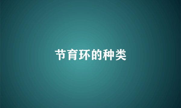 节育环的种类