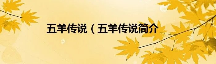 五羊传说（五羊传说简介