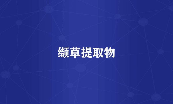 缬草提取物