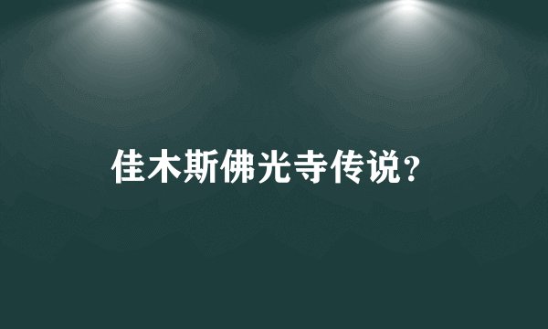 佳木斯佛光寺传说？