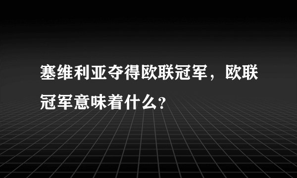 塞维利亚夺得欧联冠军，欧联冠军意味着什么？