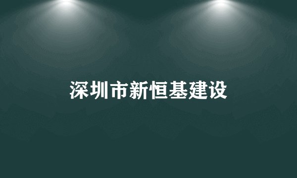深圳市新恒基建设